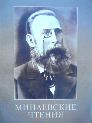 Фото сборника Минаевские чтения.JPG