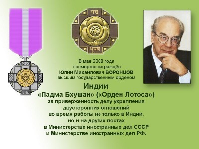 Юлий Воронцов награждён высшим государственным орденом Индии &quot;Падма Бхушан&quot; (Орден Лотоса).